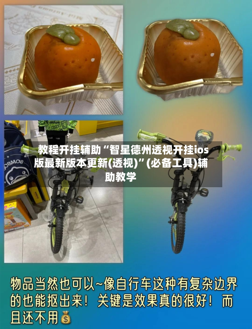 教程开挂辅助“智星德州透视开挂ios版最新版本更新(透视)”(必备工具)辅助教学-第1张图片