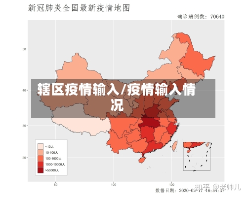 辖区疫情输入/疫情输入情况-第1张图片
