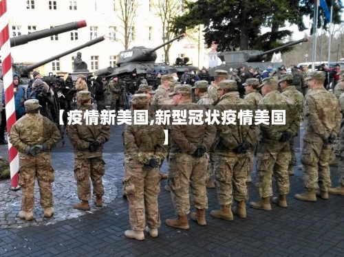 【疫情新美国,新型冠状疫情美国】-第1张图片