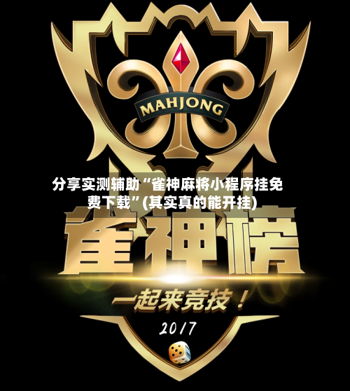 分享实测辅助“雀神麻将小程序挂免费下载	”(其实真的能开挂)-第1张图片