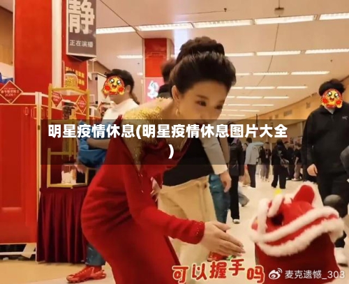 明星疫情休息(明星疫情休息图片大全)-第1张图片