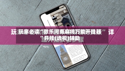 玩家必读“微乐河南麻将万能开挂器”开挂(透视)辅助-第1张图片