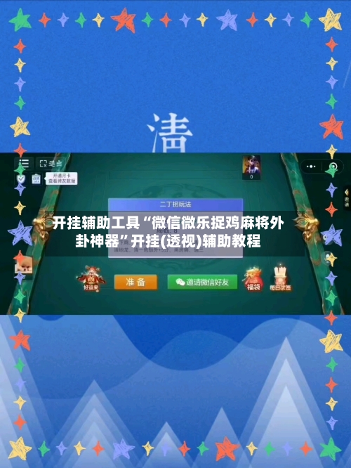 开挂辅助工具“微信微乐捉鸡麻将外卦神器	”开挂(透视)辅助教程-第2张图片
