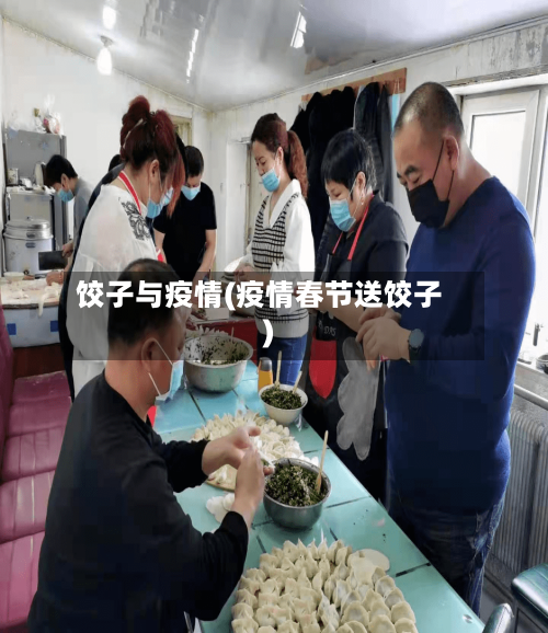 饺子与疫情(疫情春节送饺子)-第1张图片