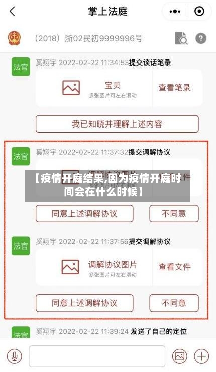 【疫情开庭结果,因为疫情开庭时间会在什么时候】-第1张图片