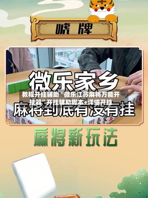 教程开挂辅助“微乐江苏麻将万能开挂器”开挂辅助脚本+详细开挂-第3张图片