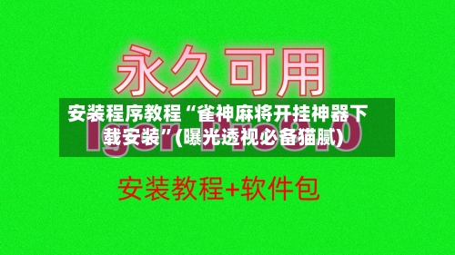 安装程序教程“雀神麻将开挂神器下载安装	”(曝光透视必备猫腻)-第1张图片
