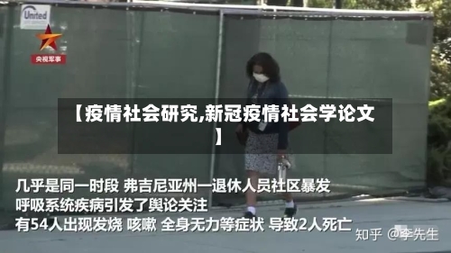 【疫情社会研究,新冠疫情社会学论文】-第1张图片