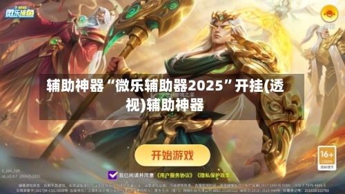 辅助神器“微乐辅助器2025”开挂(透视)辅助神器-第1张图片