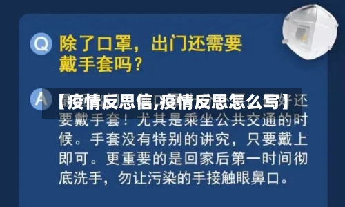 【疫情反思信,疫情反思怎么写】-第1张图片