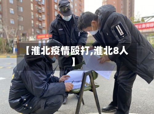 【淮北疫情殴打,淮北8人】-第1张图片