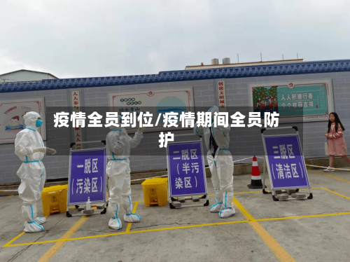 疫情全员到位/疫情期间全员防护-第1张图片