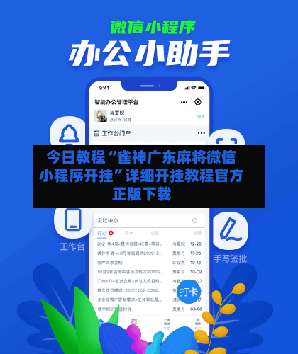 今日教程“雀神广东麻将微信小程序开挂”详细开挂教程官方正版下载-第2张图片