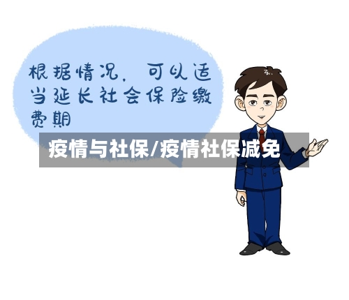 疫情与社保/疫情社保减免-第1张图片