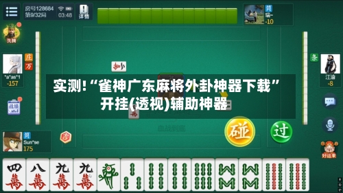 实测!“雀神广东麻将外卦神器下载”开挂(透视)辅助神器-第3张图片