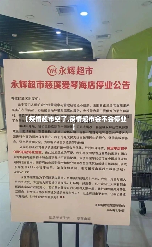 【疫情超市空了,疫情超市会不会停业】-第1张图片