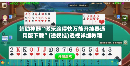 辅助神器“微乐跑得快万能开挂器通用版下载”(透视挂)透视详细教程-第1张图片