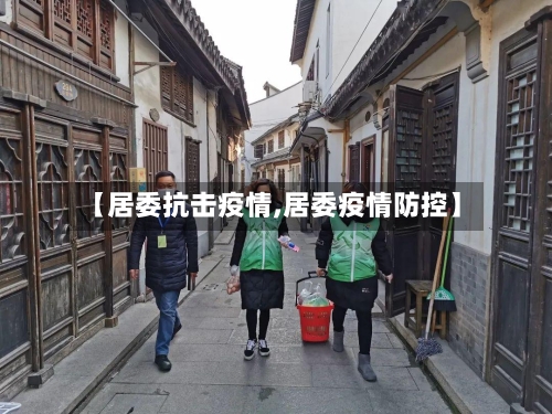 【居委抗击疫情,居委疫情防控】-第1张图片