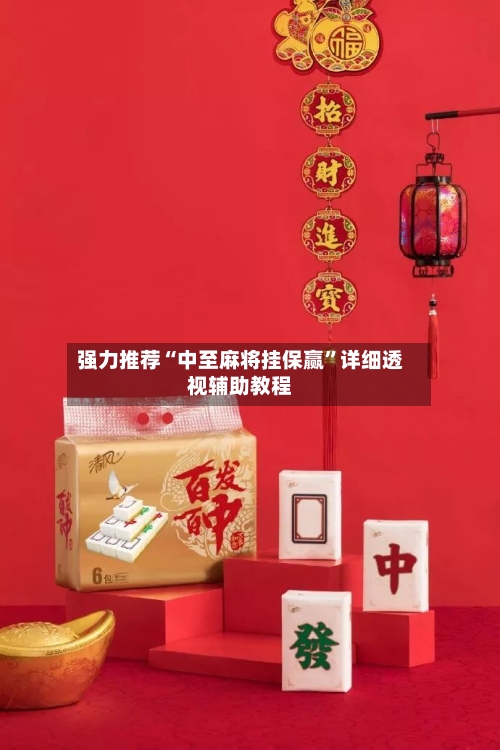 强力推荐“中至麻将挂保赢	”详细透视辅助教程-第1张图片