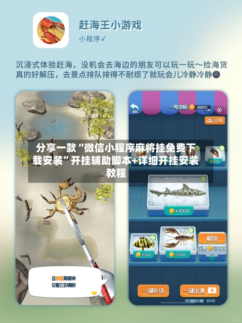 分享一款“微信小程序麻将挂免费下载安装”开挂辅助脚本+详细开挂安装教程-第1张图片
