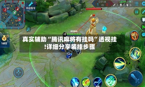真实辅助“腾讯麻将有挂吗”透视挂!详细分享装挂步骤-第1张图片