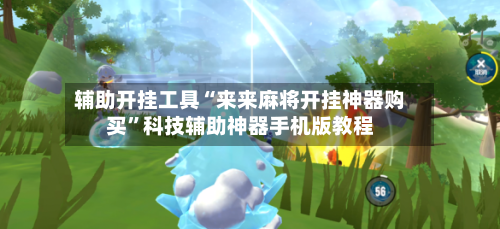 辅助开挂工具“来来麻将开挂神器购买”科技辅助神器手机版教程-第1张图片