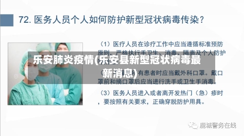 乐安肺炎疫情(乐安县新型冠状病毒最新消息)-第1张图片