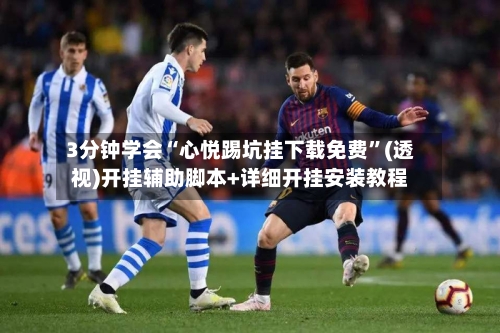 3分钟学会“心悦踢坑挂下载免费”(透视)开挂辅助脚本+详细开挂安装教程-第1张图片