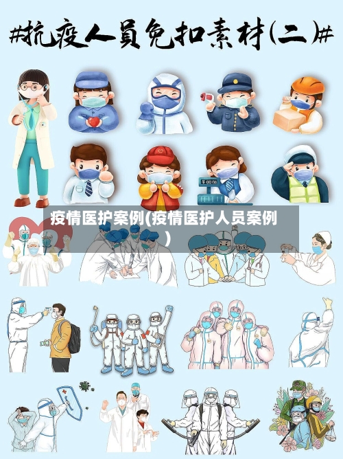 疫情医护案例(疫情医护人员案例)-第1张图片