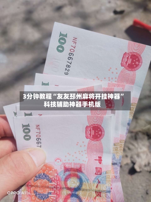 3分钟教程“友友邳州麻将开挂神器	”科技辅助神器手机版-第1张图片