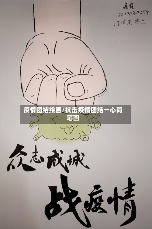 疫情团结绘画/抗击疫情团结一心简笔画-第1张图片