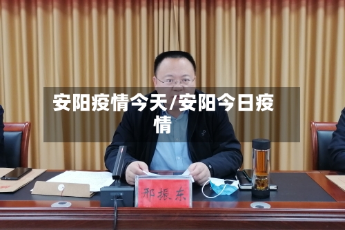 安阳疫情今天/安阳今日疫情-第1张图片