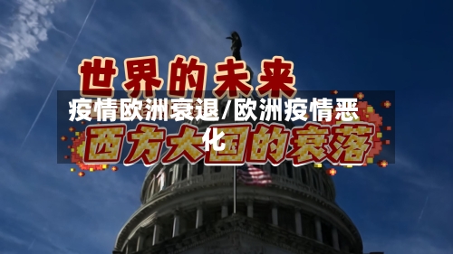 疫情欧洲衰退/欧洲疫情恶化-第1张图片