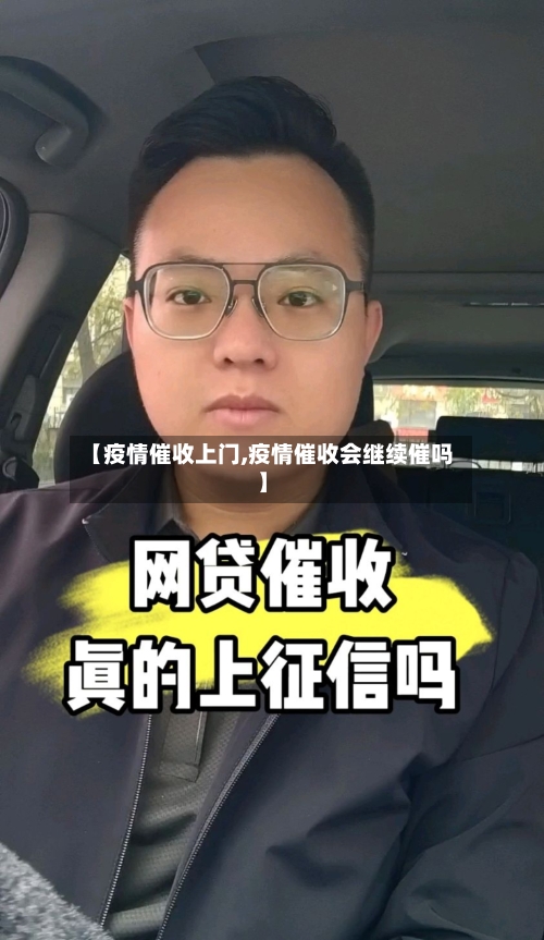 【疫情催收上门,疫情催收会继续催吗】-第1张图片