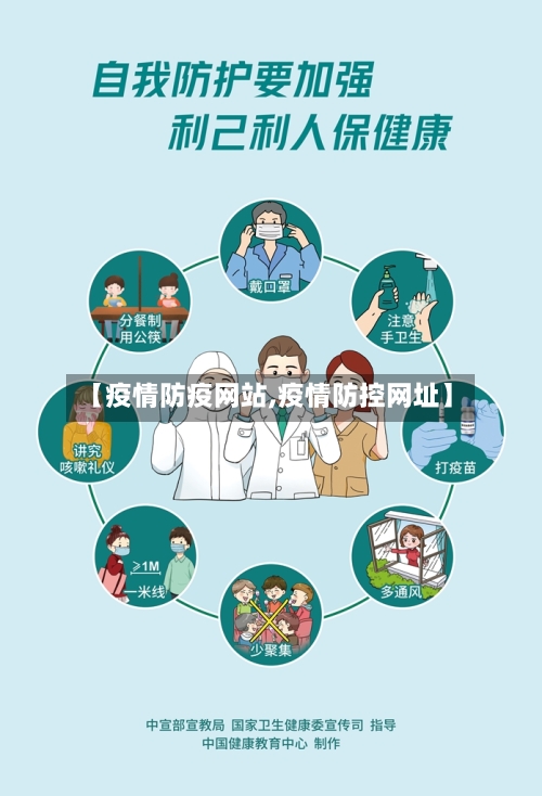 【疫情防疫网站,疫情防控网址】-第1张图片