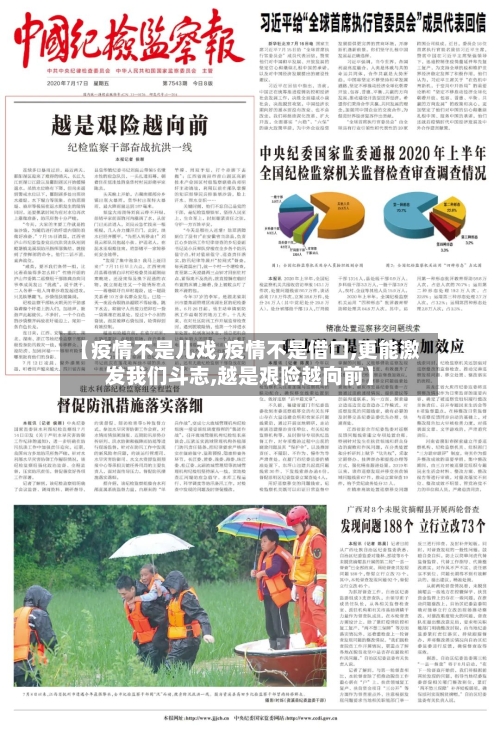 【疫情不是儿戏,疫情不是借口,更能激发我们斗志,越是艰险越向前】-第1张图片