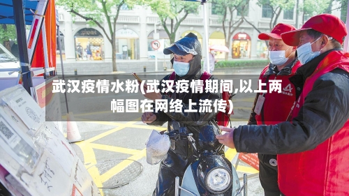 武汉疫情水粉(武汉疫情期间,以上两幅图在网络上流传)-第1张图片