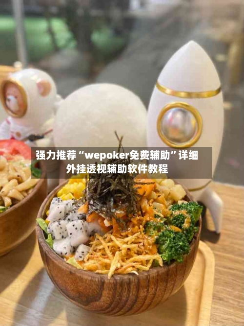 强力推荐“wepoker免费辅助”详细外挂透视辅助软件教程-第1张图片