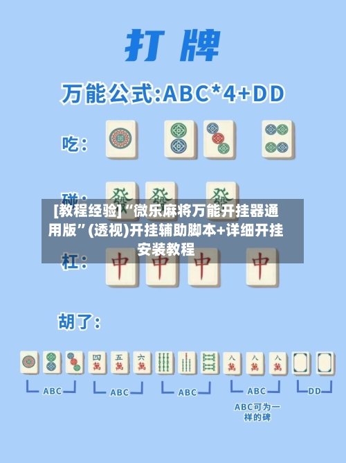 [教程经验]“微乐麻将万能开挂器通用版”(透视)开挂辅助脚本+详细开挂安装教程-第1张图片