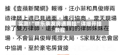 实测!“微乐亲友房通用挂”详细开挂教程-第1张图片