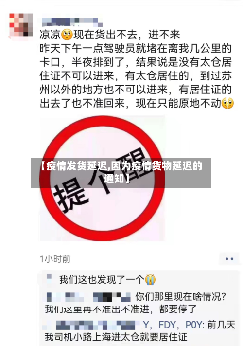 【疫情发货延迟,因为疫情货物延迟的通知】-第1张图片