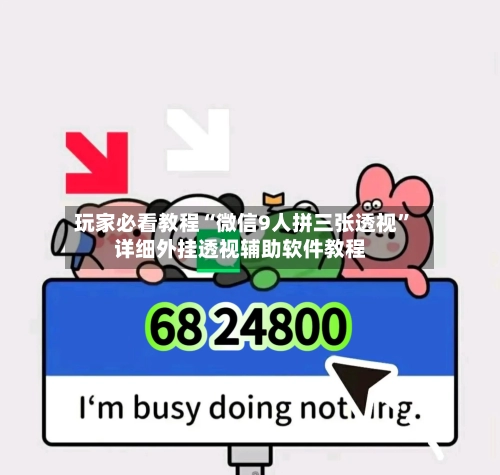 玩家必看教程“微信9人拼三张透视”详细外挂透视辅助软件教程-第1张图片