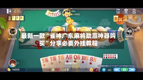 最新一款“雀神广东麻将助赢神器购买”分享必要外挂教程-第2张图片