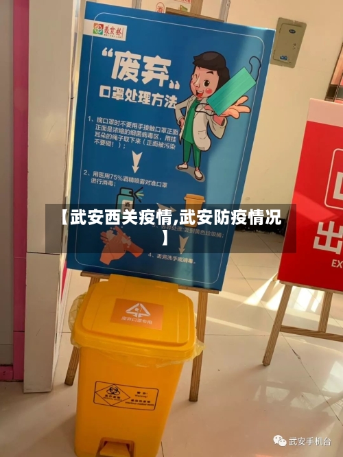 【武安西关疫情,武安防疫情况】-第1张图片
