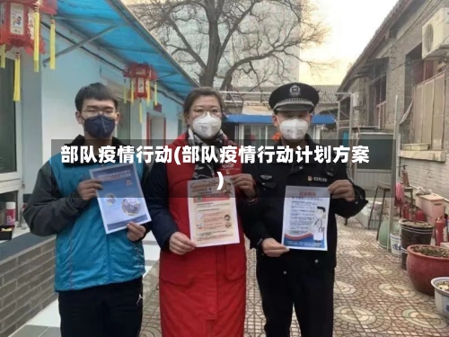 部队疫情行动(部队疫情行动计划方案)-第1张图片