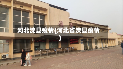 河北滦县疫情(河北省滦县疫情)-第1张图片