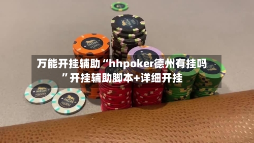 万能开挂辅助“hhpoker德州有挂吗”开挂辅助脚本+详细开挂-第1张图片