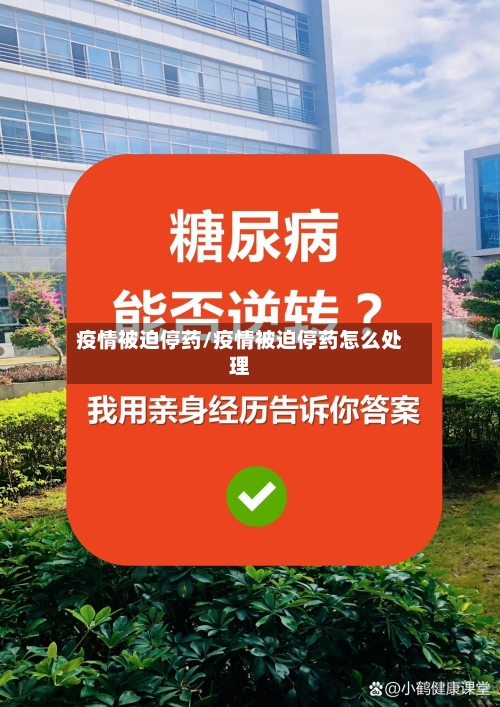 疫情被迫停药/疫情被迫停药怎么处理-第1张图片