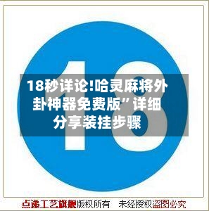18秒详论!哈灵麻将外卦神器免费版”详细分享装挂步骤-第1张图片
