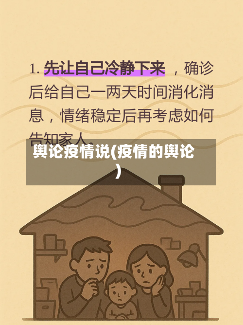 舆论疫情说(疫情的舆论)-第1张图片